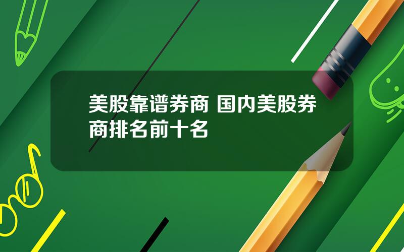 美股靠谱券商 国内美股券商排名前十名